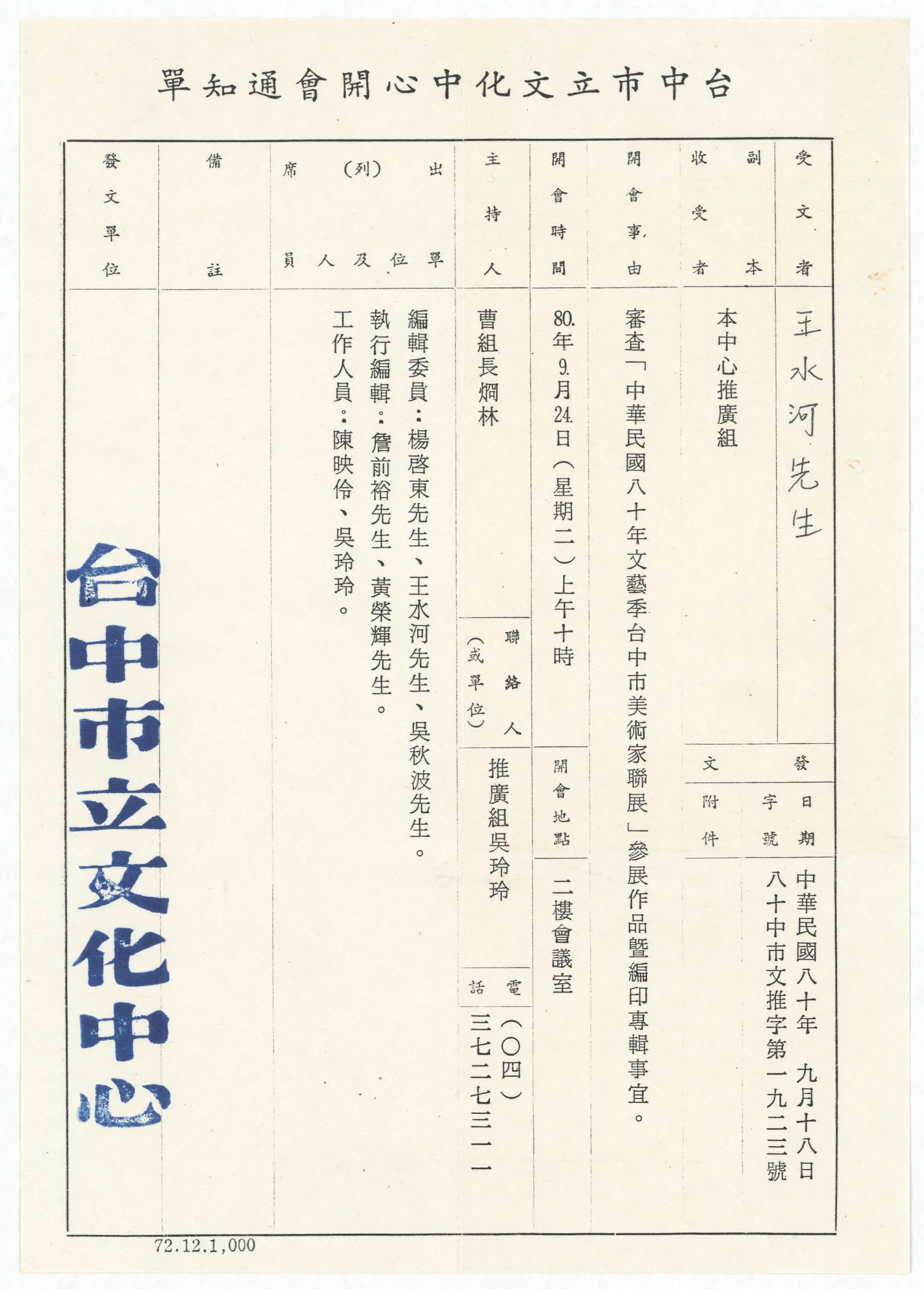 臺中市立文化中心開會通知單_審查80年文藝季臺中市美術家聯展參展作品暨編印專輯事宜
